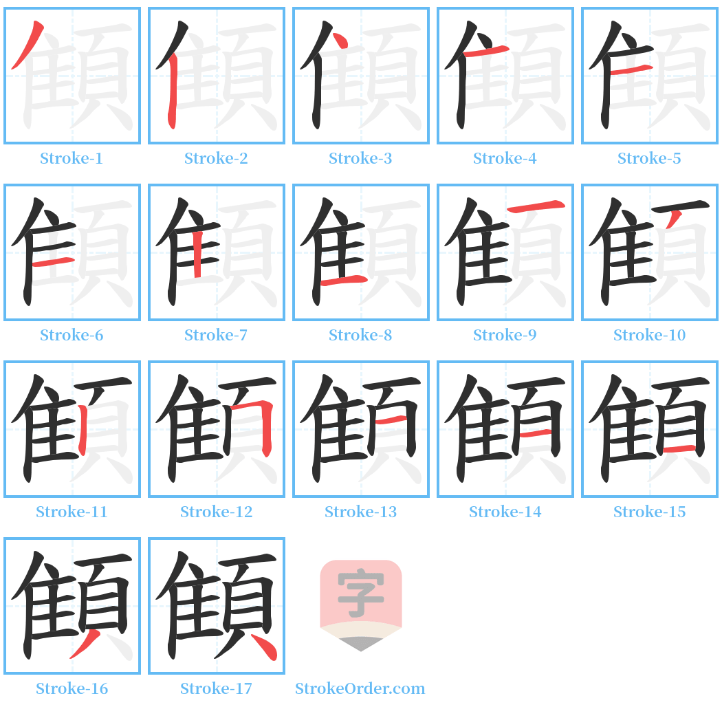 顀 Stroke Order Diagrams