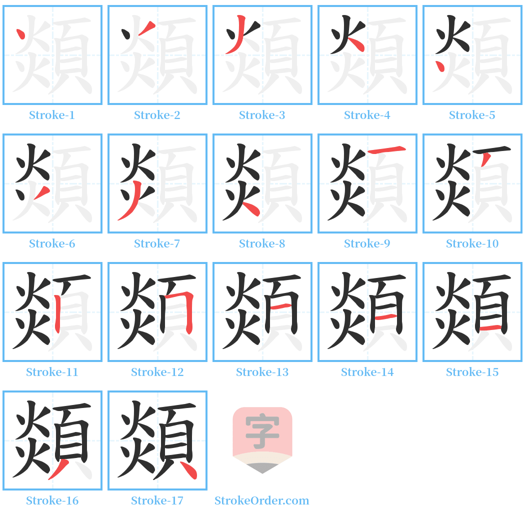 顃 Stroke Order Diagrams