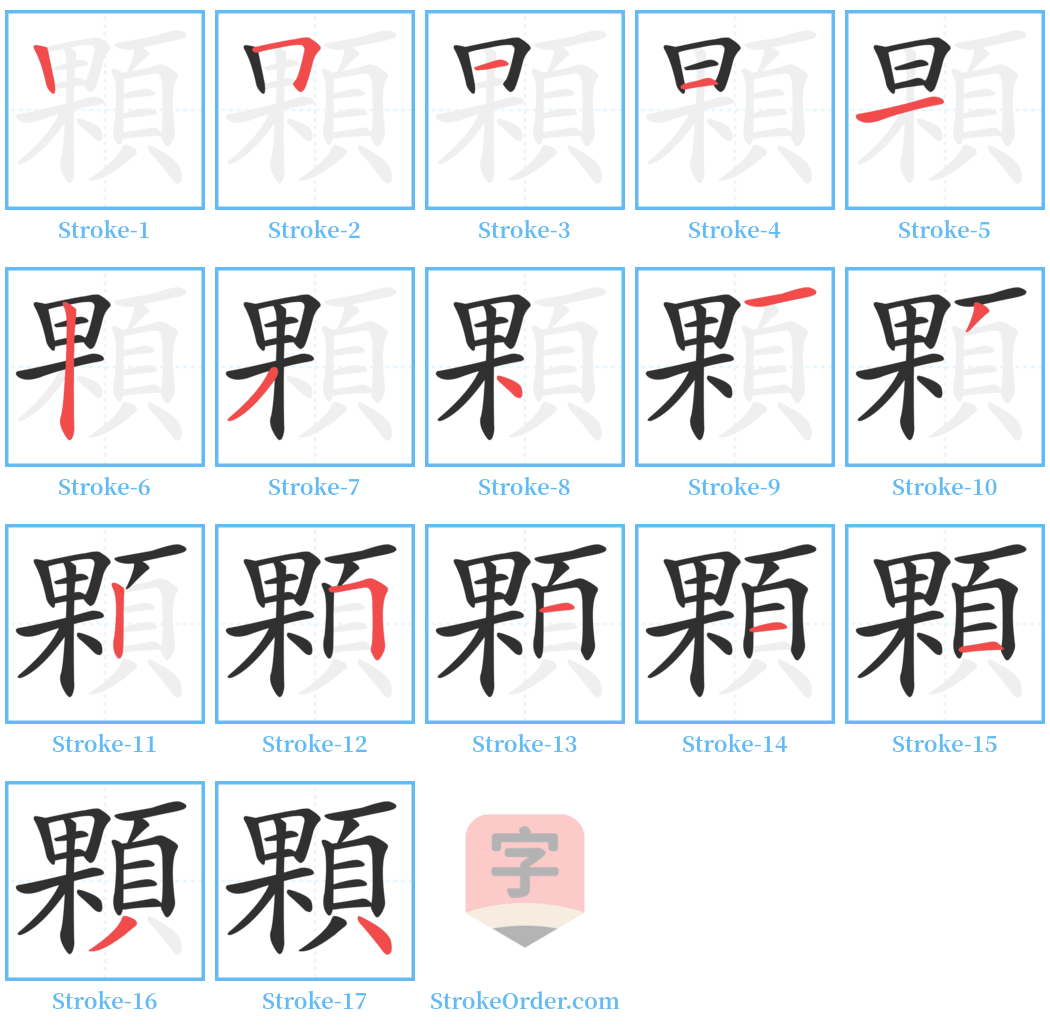 顆 Stroke Order Diagrams