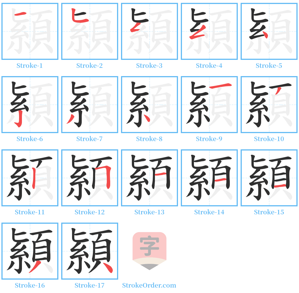 顈 Stroke Order Diagrams