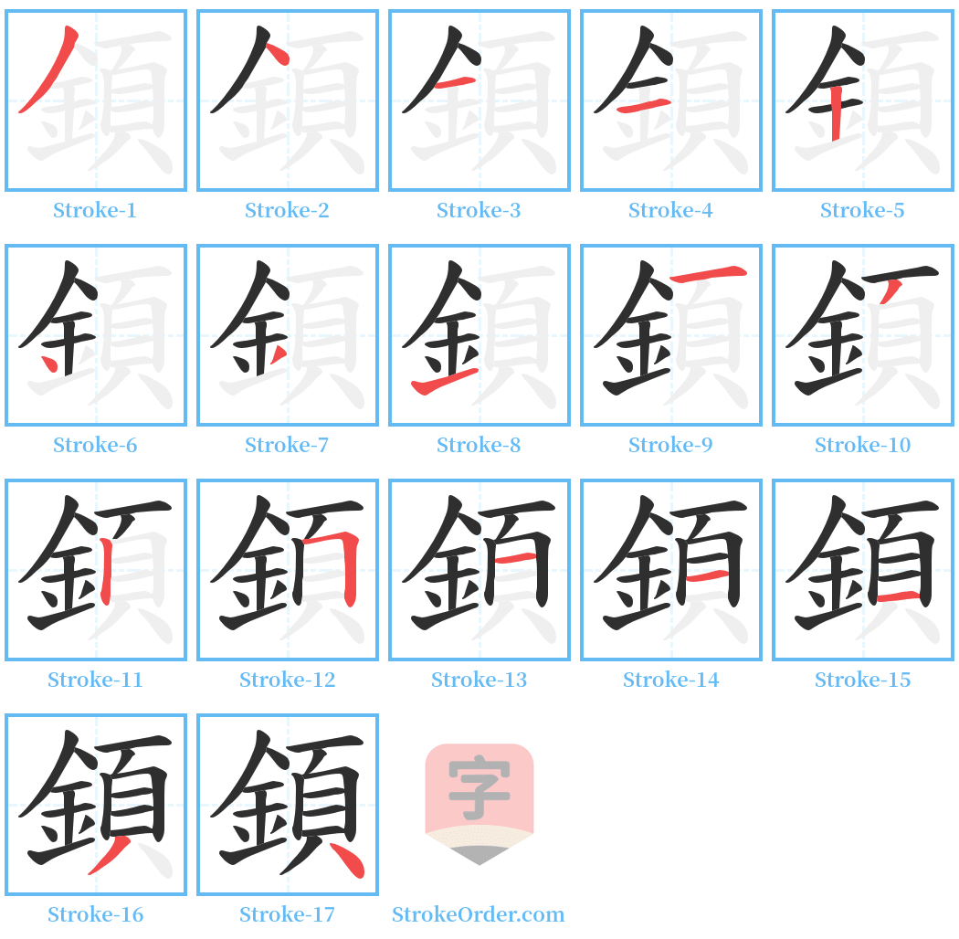 顉 Stroke Order Diagrams