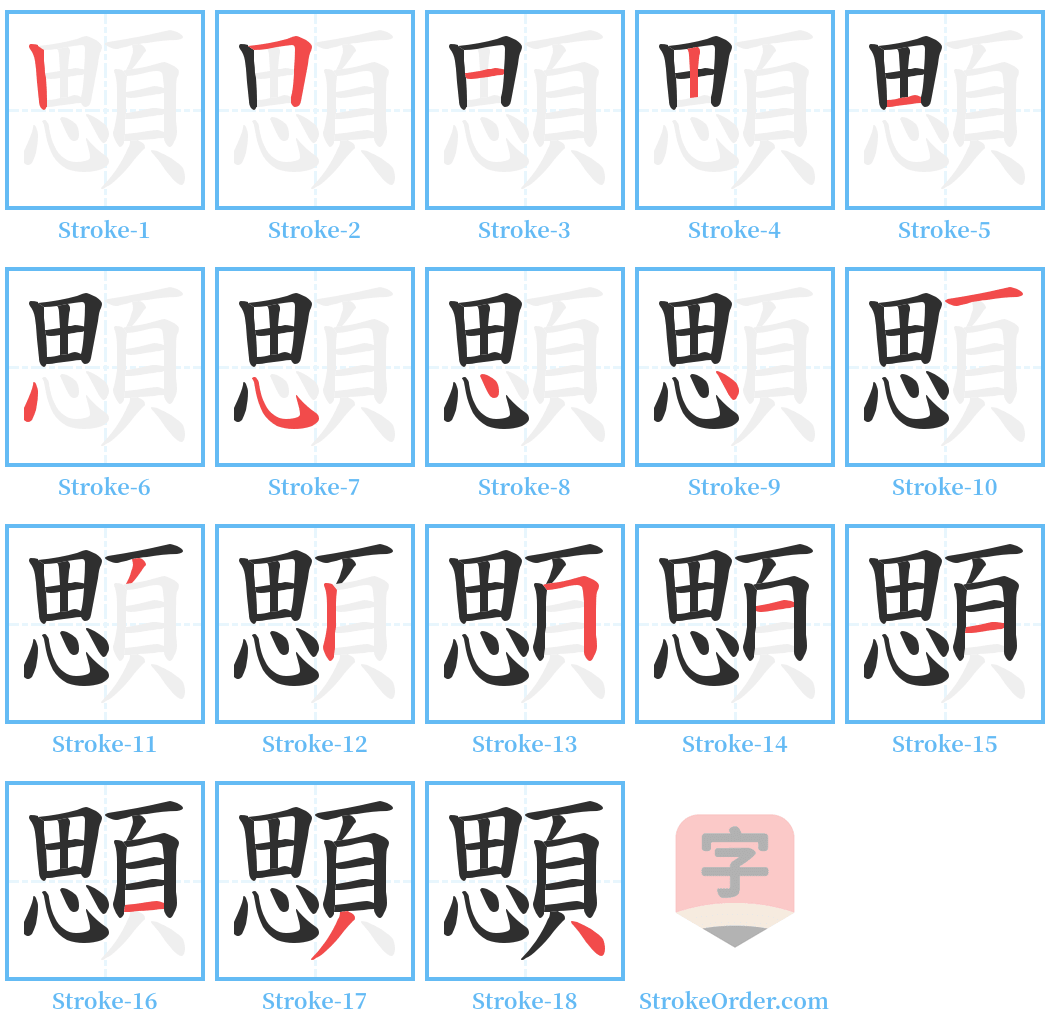 顋 Stroke Order Diagrams