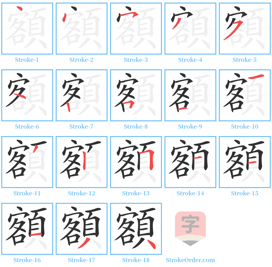 額 Stroke Order Diagrams