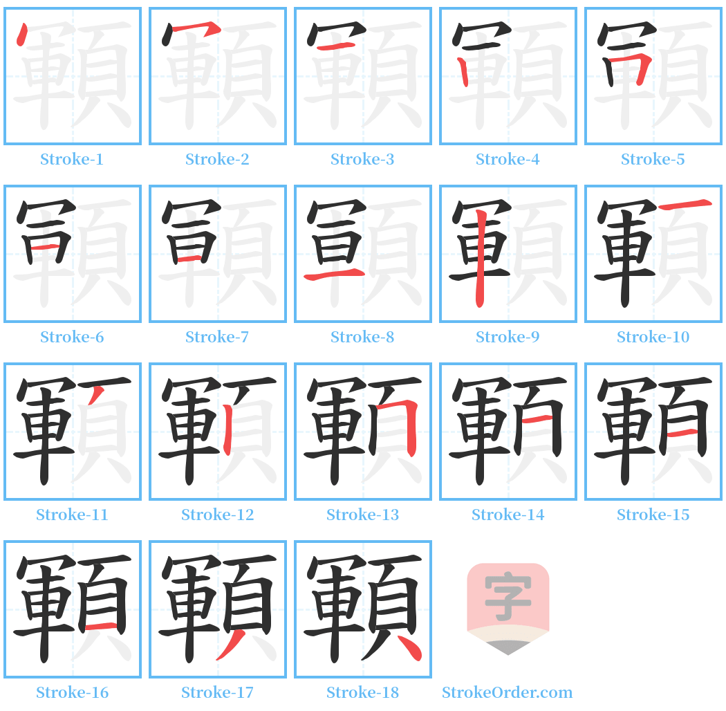 顐 Stroke Order Diagrams