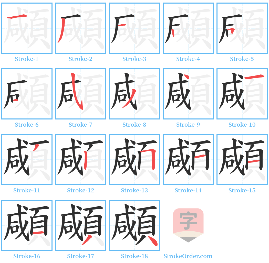 顑 Stroke Order Diagrams