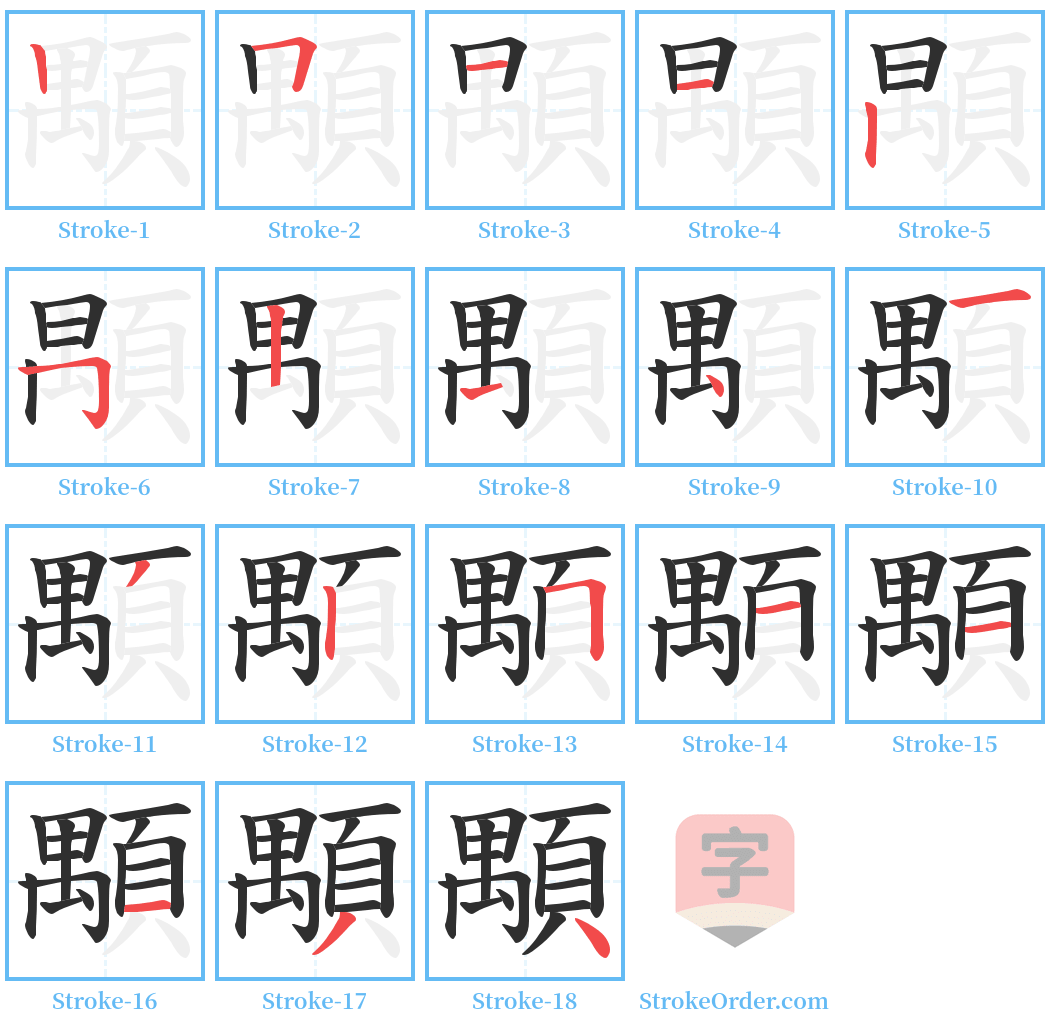 顒 Stroke Order Diagrams