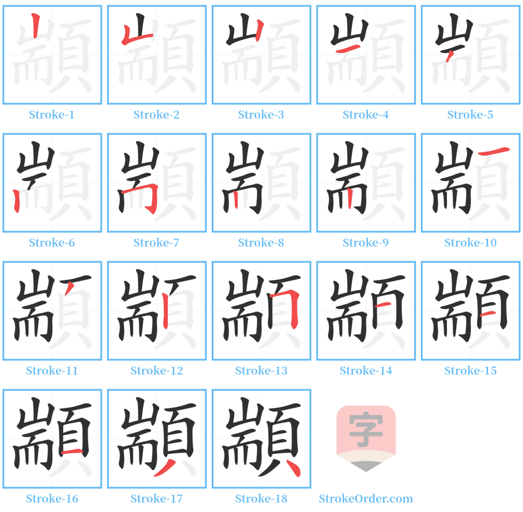 顓 Stroke Order Diagrams