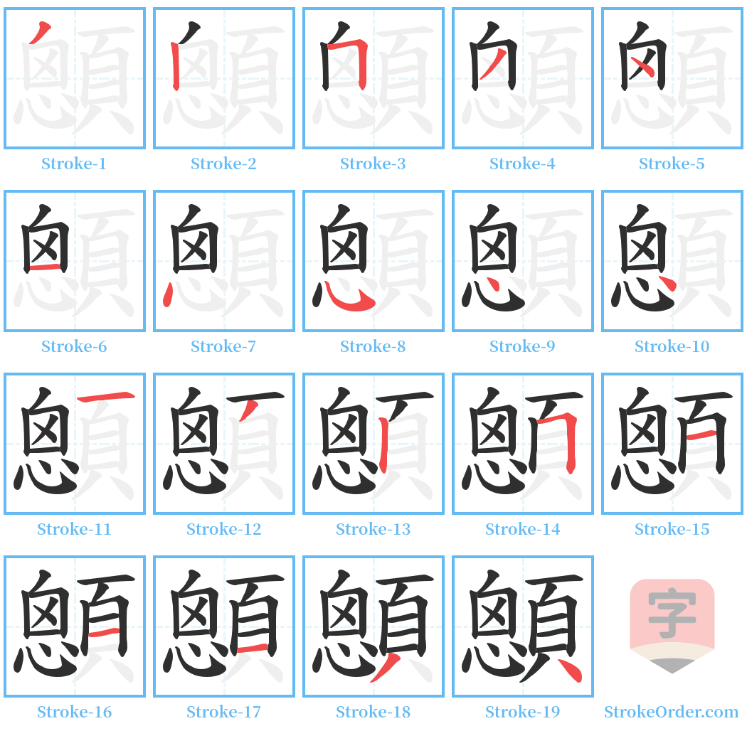 顖 Stroke Order Diagrams