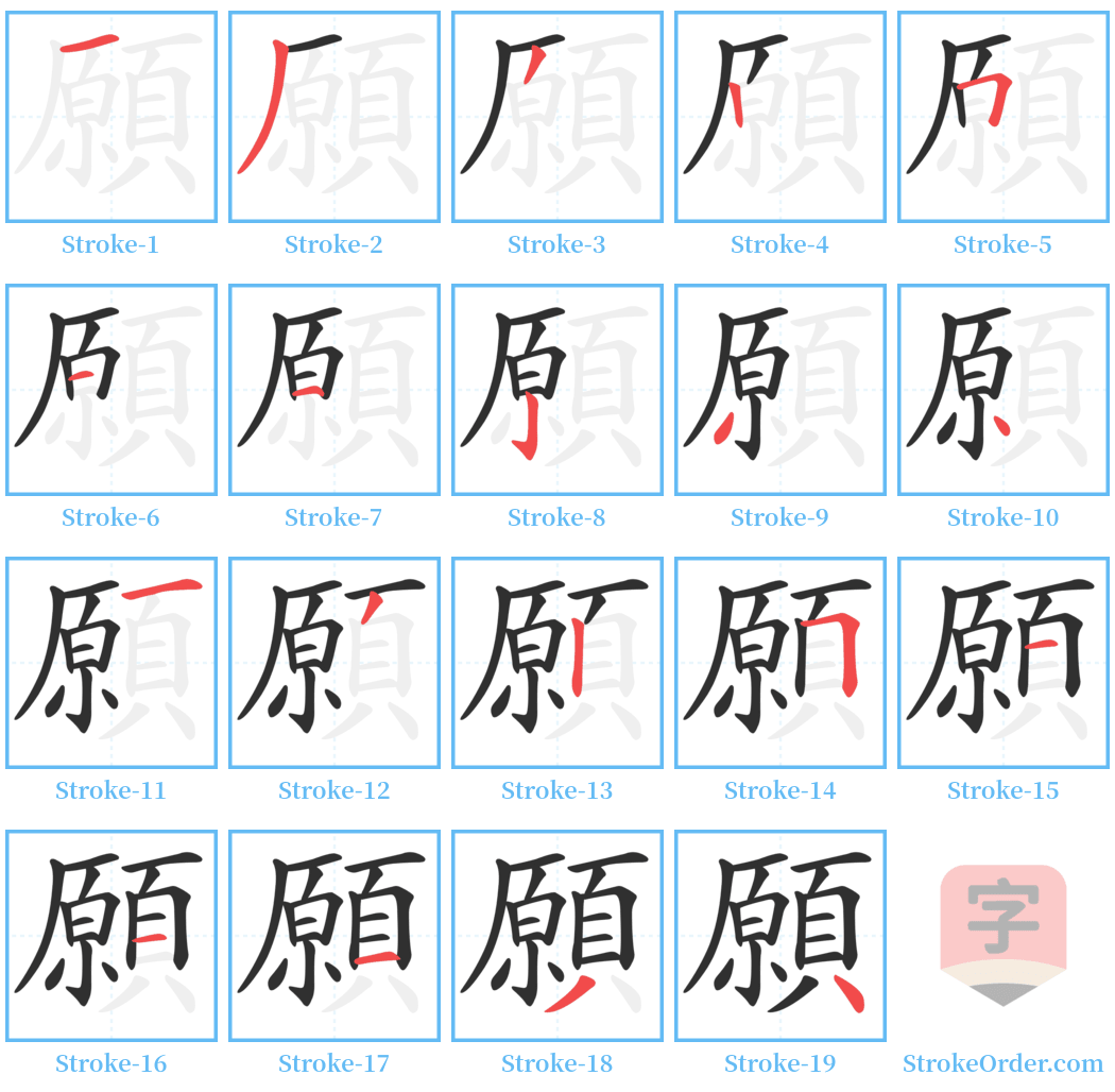 願 Stroke Order Diagrams