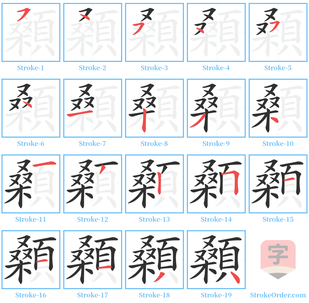 顙 Stroke Order Diagrams