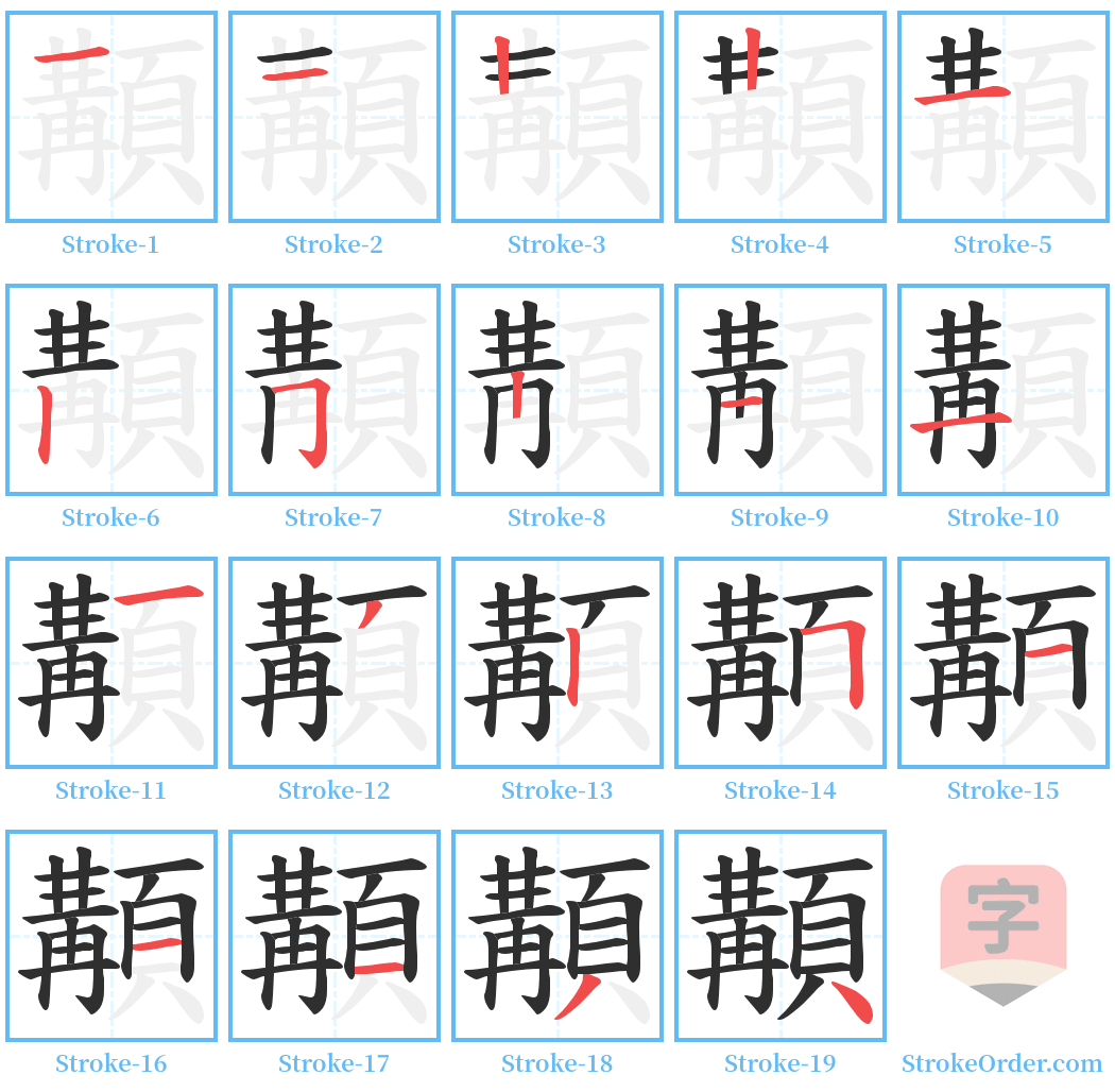 顜 Stroke Order Diagrams