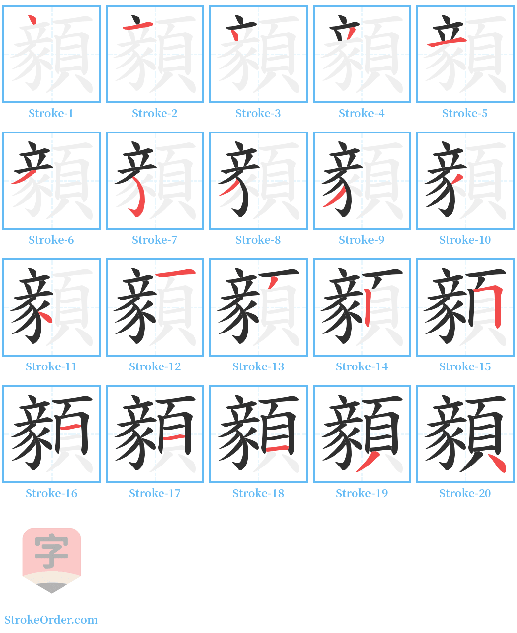 顡 Stroke Order Diagrams