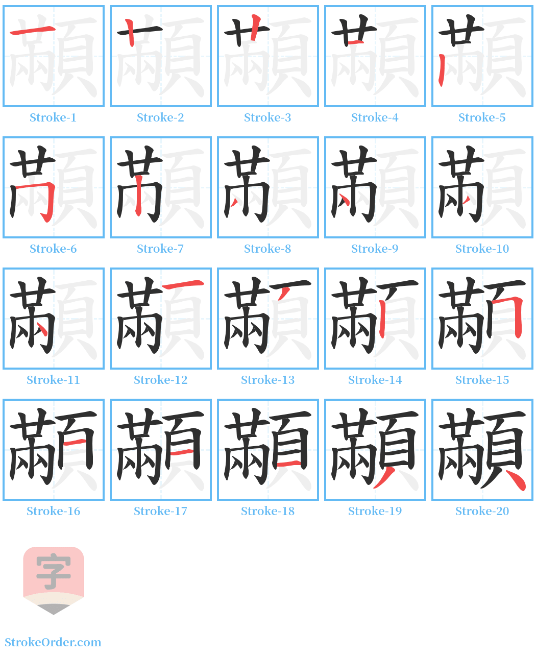 顢 Stroke Order Diagrams