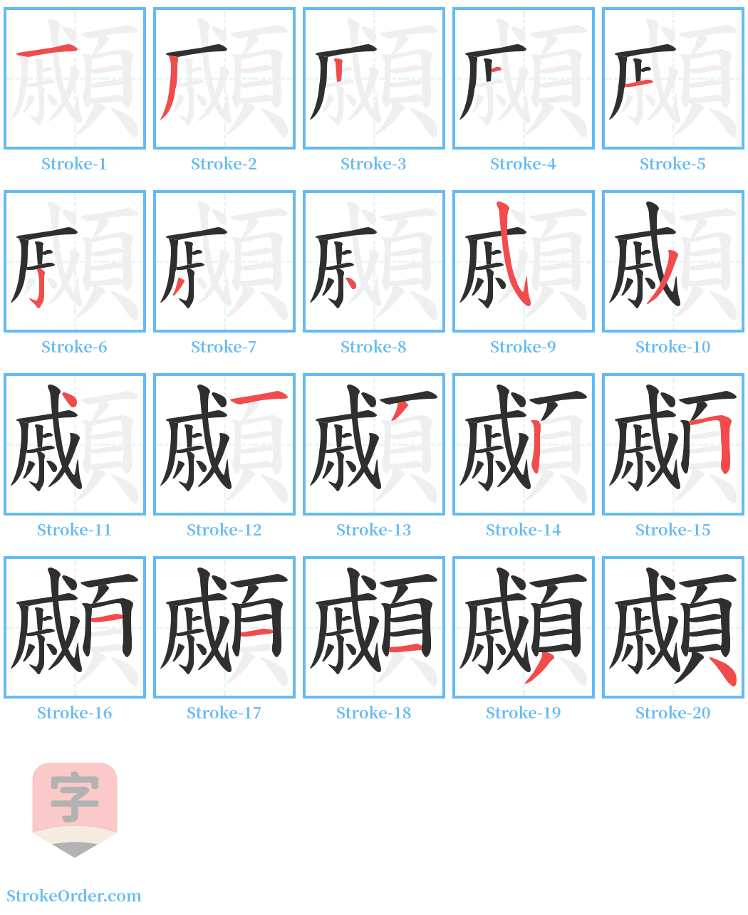 顣 Stroke Order Diagrams