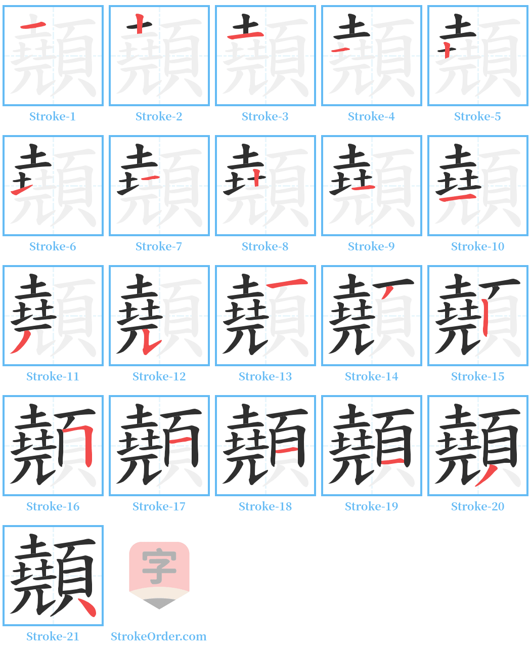 顤 Stroke Order Diagrams