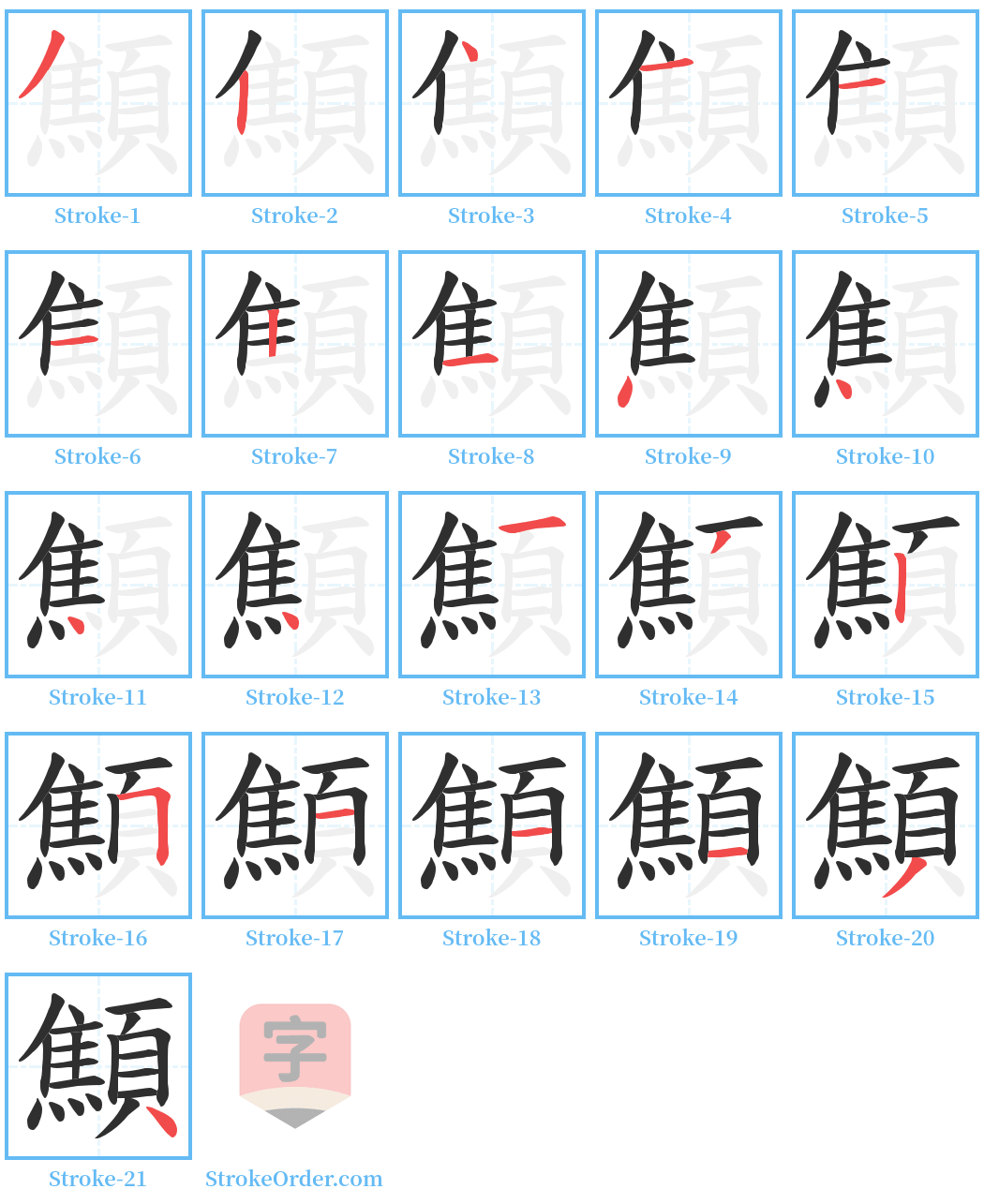 顦 Stroke Order Diagrams