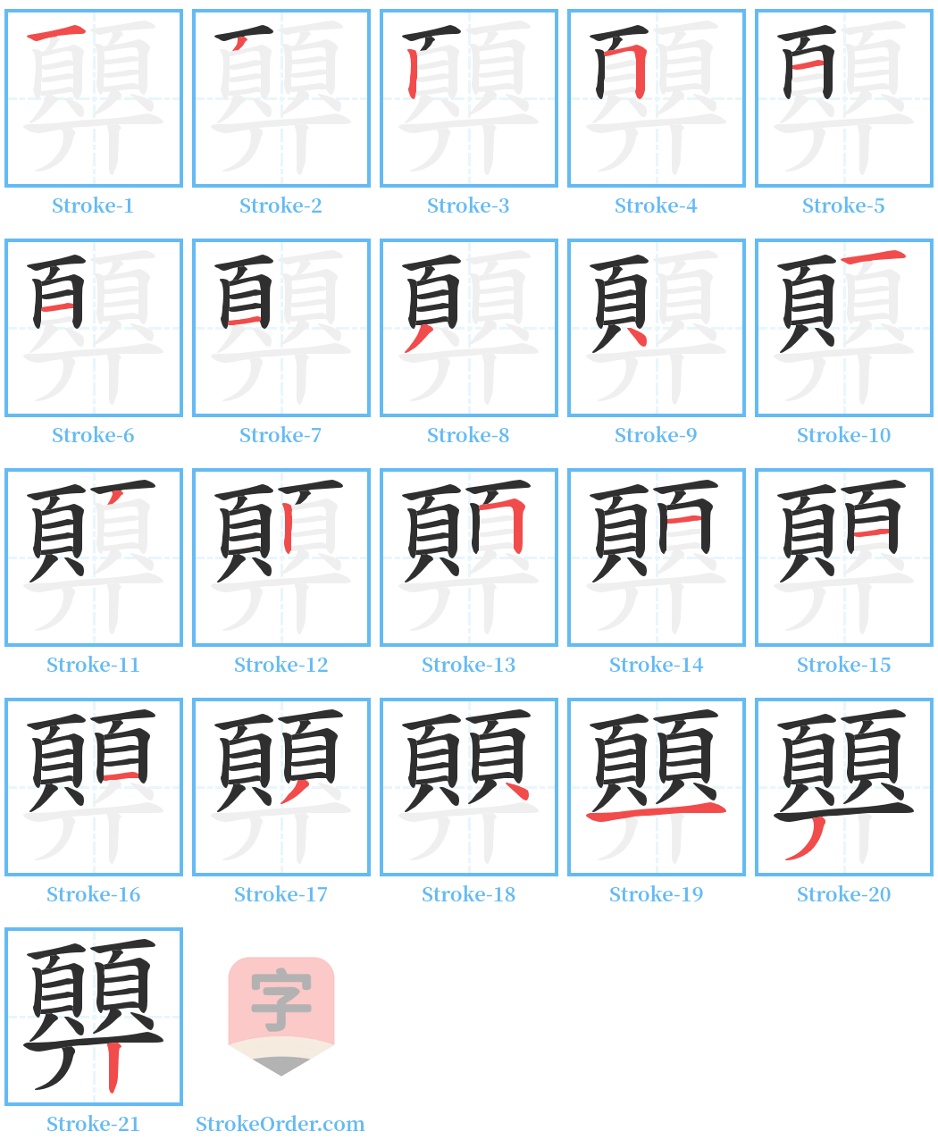 顨 Stroke Order Diagrams