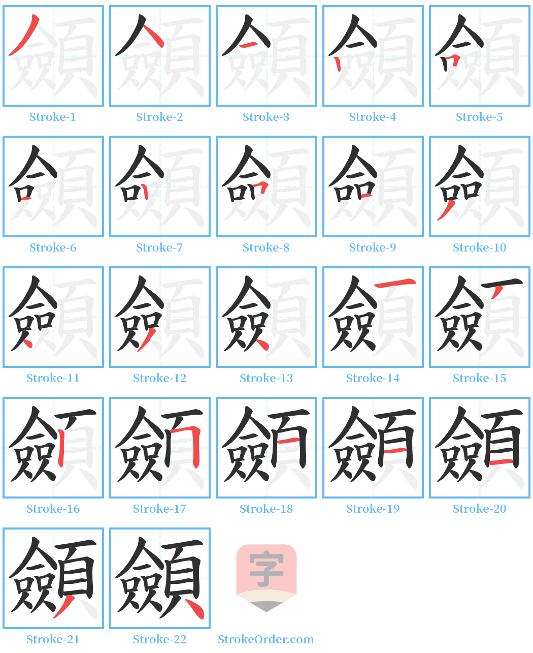 顩 Stroke Order Diagrams