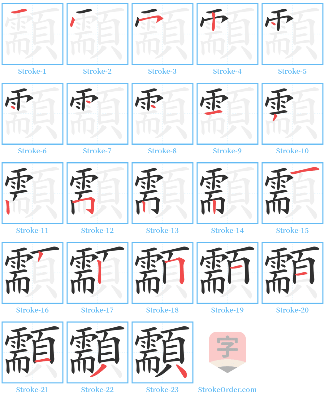 顬 Stroke Order Diagrams