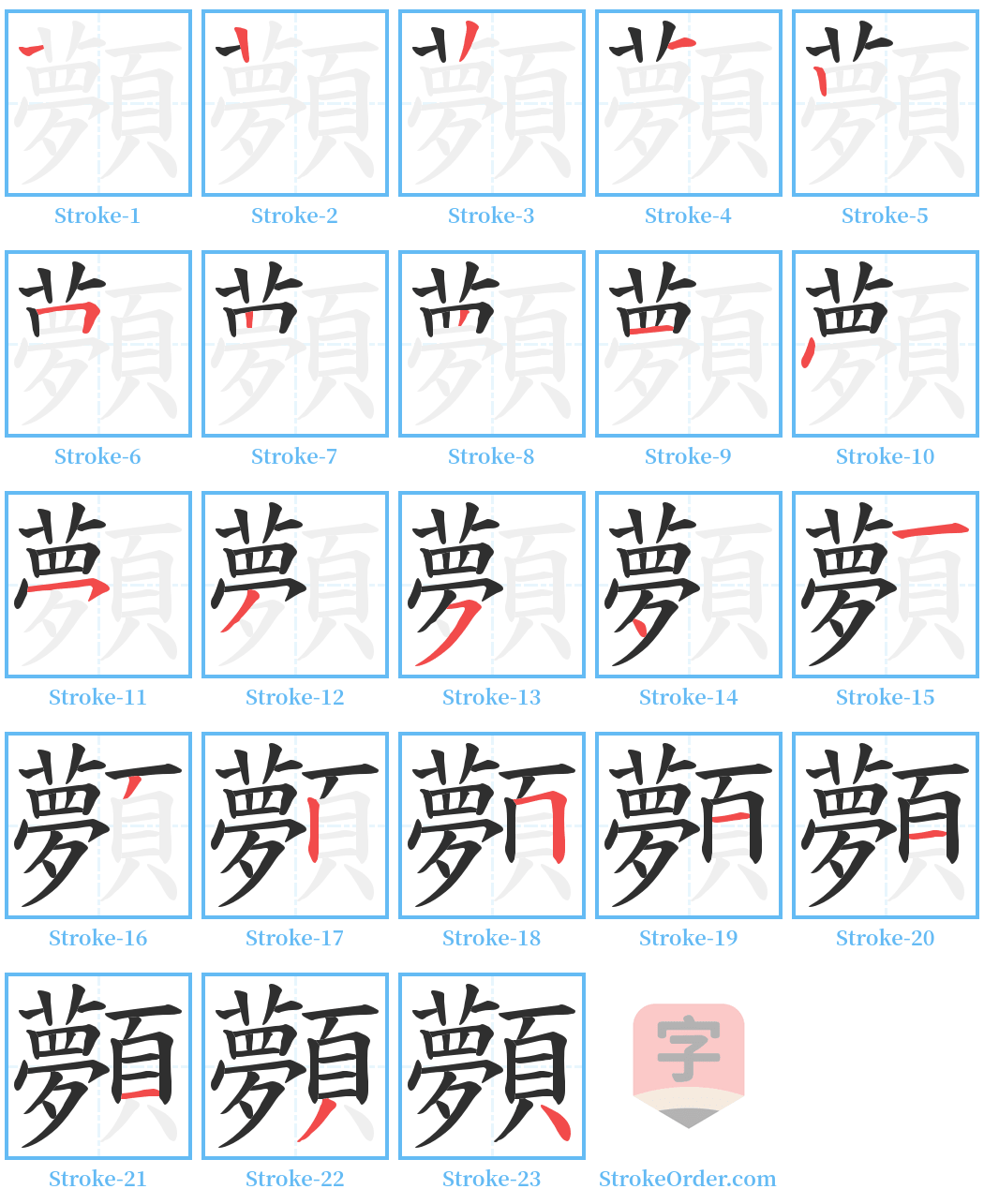 顭 Stroke Order Diagrams