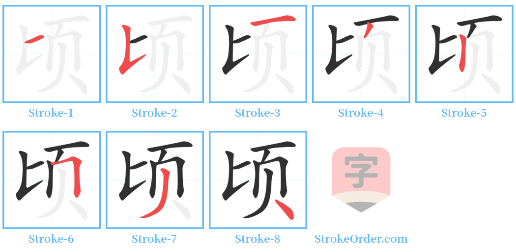 顷 Stroke Order Diagrams