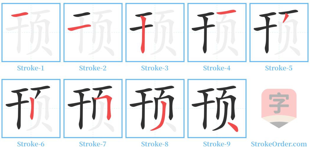 顸 Stroke Order Diagrams