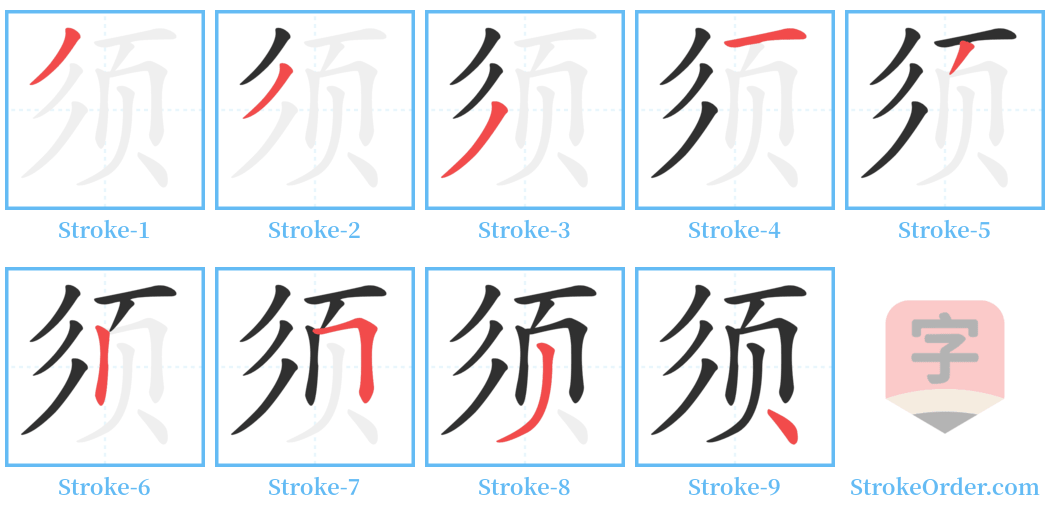 须 Stroke Order Diagrams