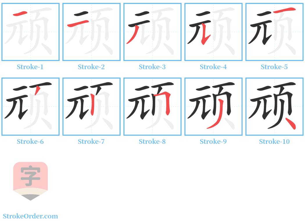 顽 Stroke Order Diagrams