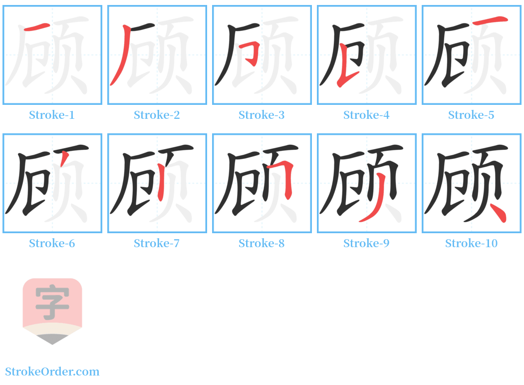 顾 Stroke Order Diagrams