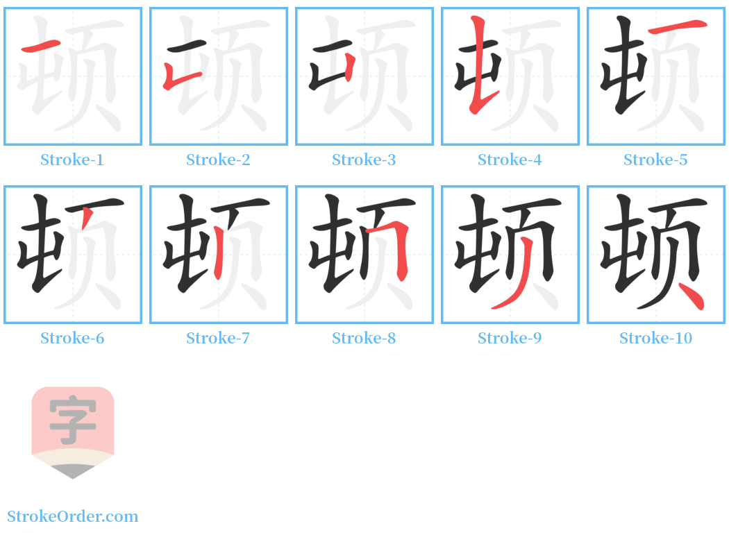 顿 Stroke Order Diagrams