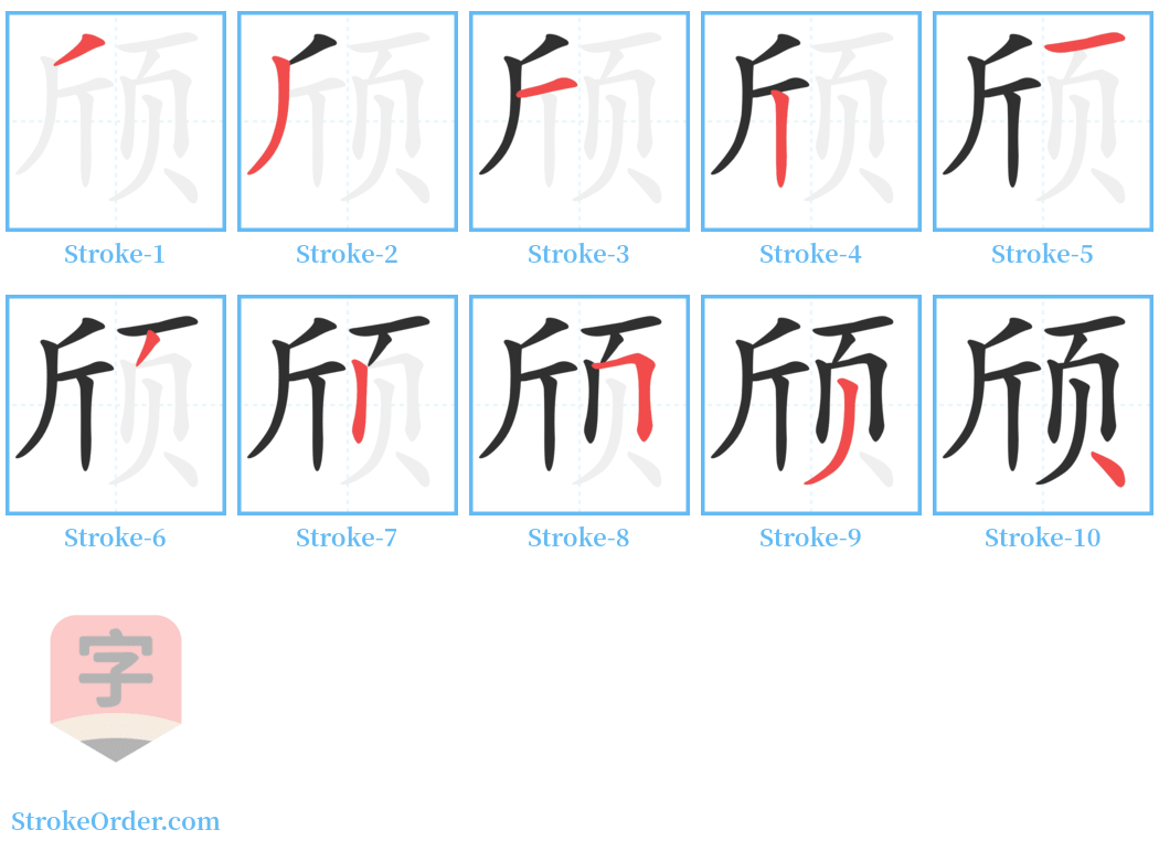 颀 Stroke Order Diagrams