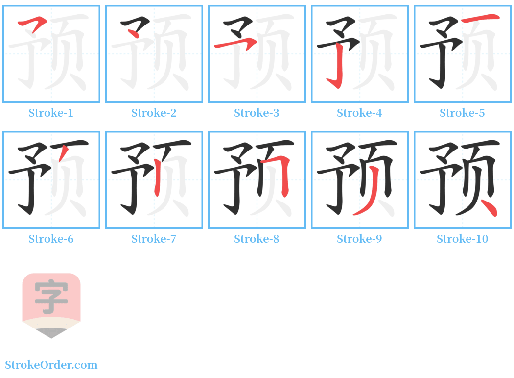 预 Stroke Order Diagrams