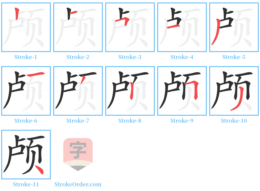 颅 Stroke Order Diagrams