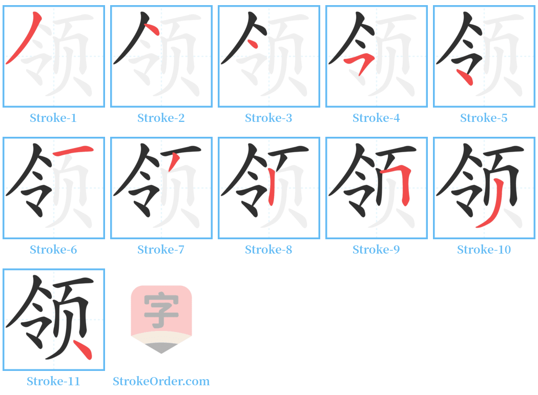 领 Stroke Order Diagrams