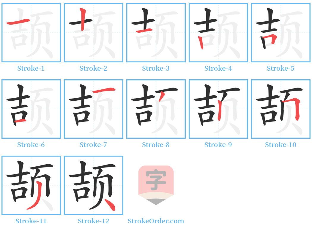 颉 Stroke Order Diagrams