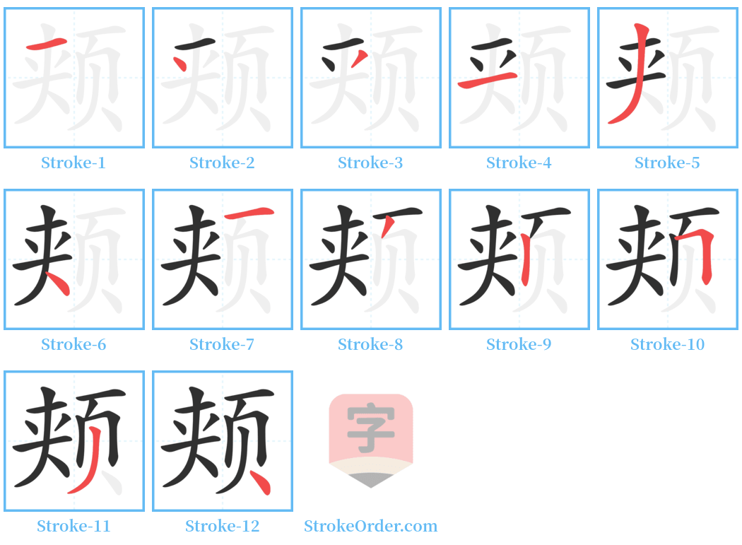 颊 Stroke Order Diagrams