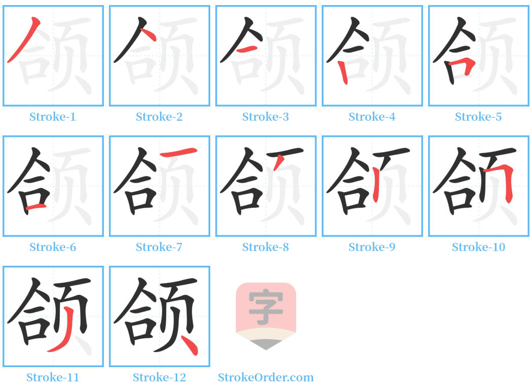 颌 Stroke Order Diagrams