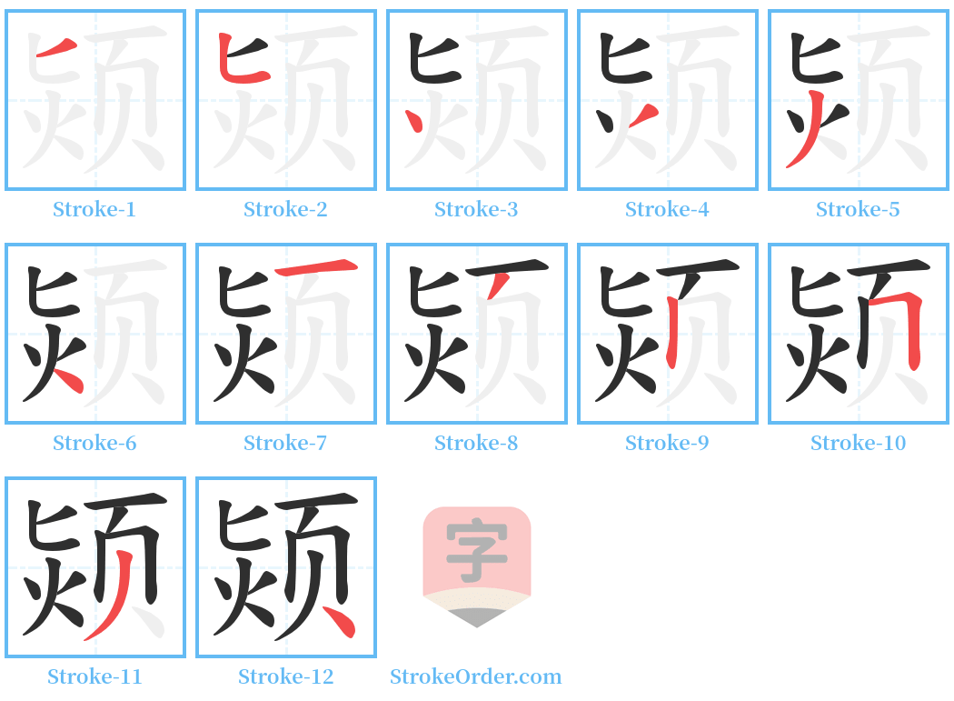 颎 Stroke Order Diagrams