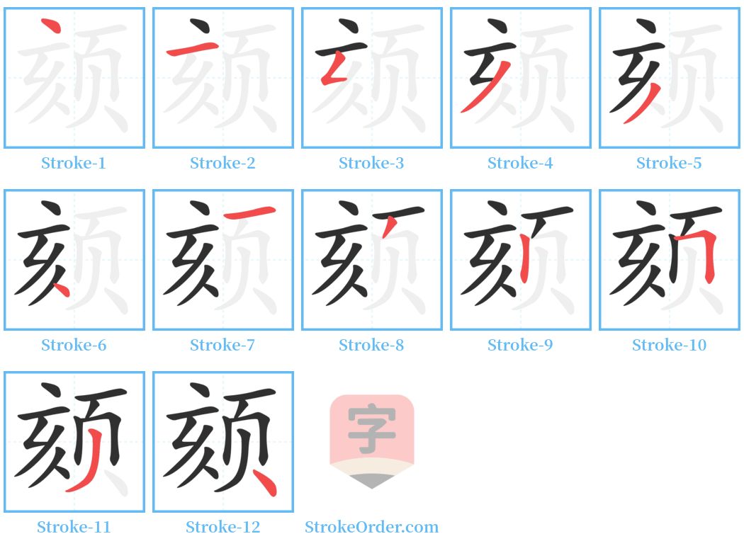 颏 Stroke Order Diagrams