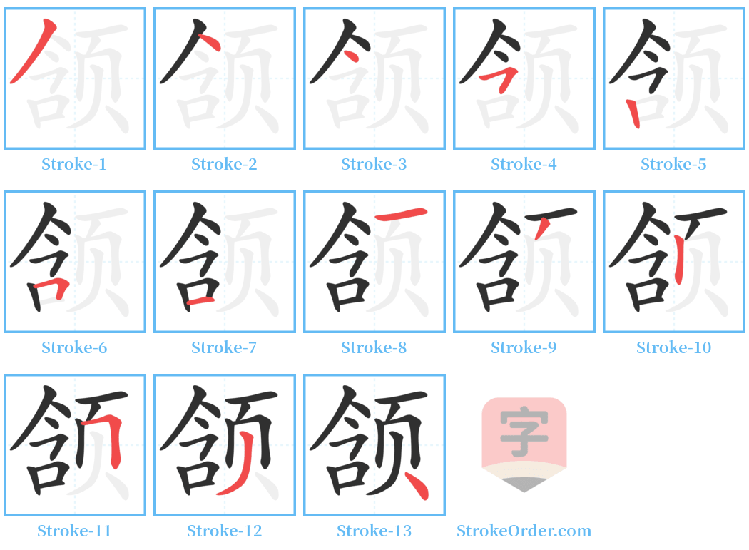 颔 Stroke Order Diagrams