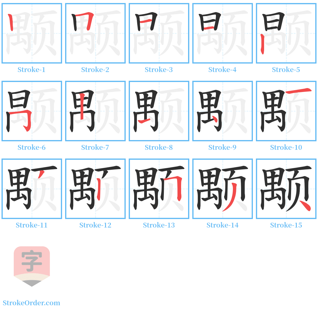 颙 Stroke Order Diagrams