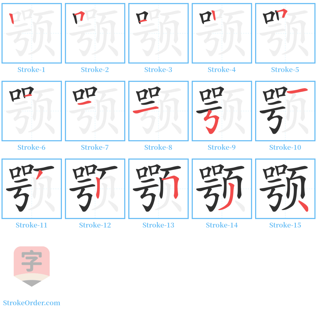 颚 Stroke Order Diagrams