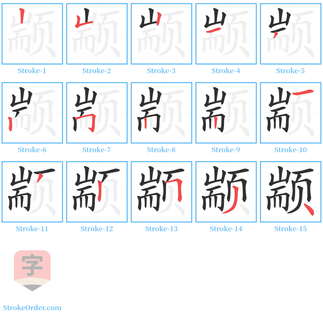 颛 Stroke Order Diagrams