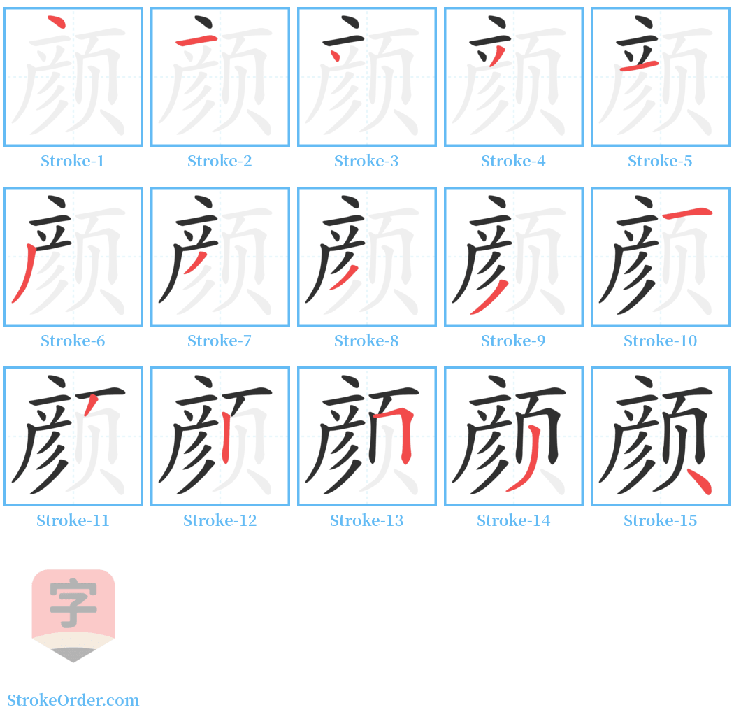 颜 Stroke Order Diagrams