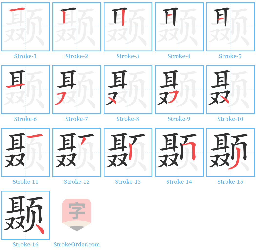 颞 Stroke Order Diagrams