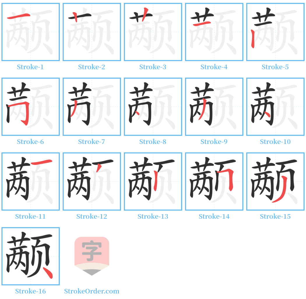 颟 Stroke Order Diagrams