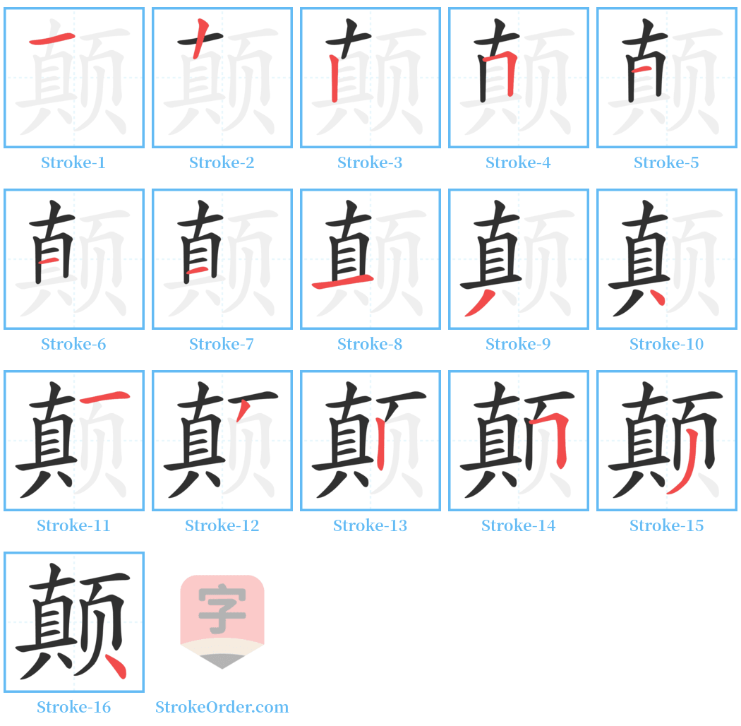 颠 Stroke Order Diagrams