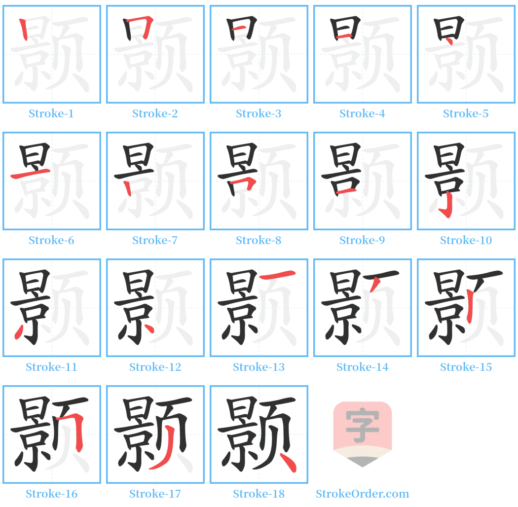 颢 Stroke Order Diagrams