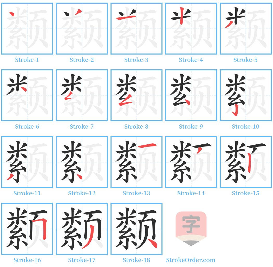 颣 Stroke Order Diagrams