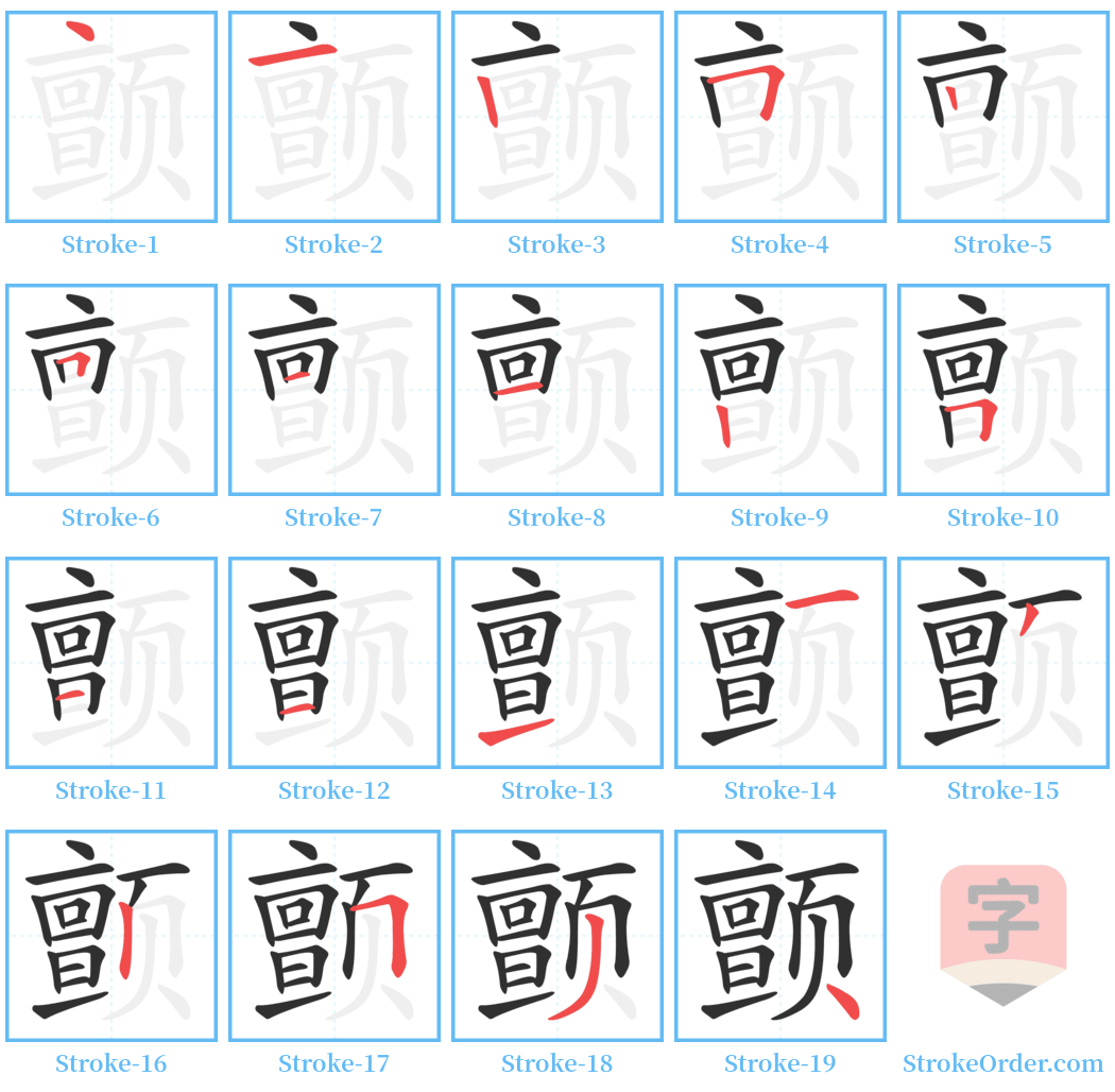 颤 Stroke Order Diagrams